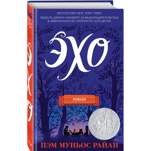 Эхо: Жанр Детская фантастика и фэнтези
