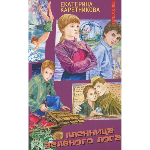 Екатерина Каретникова: Пленница Зелёного Лога