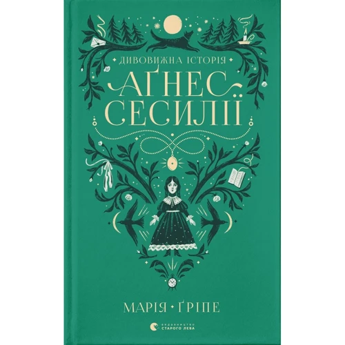 Марія Ґріпе: Дивовижна історія Аґнес Сесилії