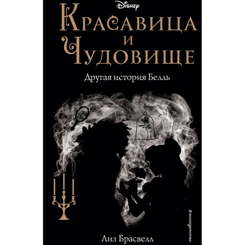 Лиз Брасвелл: Красавица и Чудовище. Другая история Белль