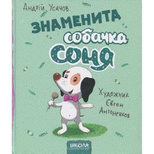 Андрій Усачов: Знаменита собачка Соня (малий. Є. Антоненков)