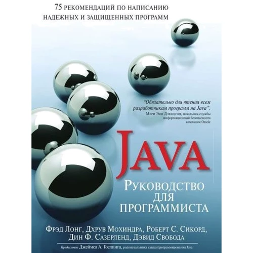 Керівництво для програміста на Java: 75 рекомендацій з написання надійних і захищених програм