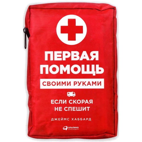 Джеймс Хаббард: Перша допомога своїми руками. Якщо швидка не поспішає