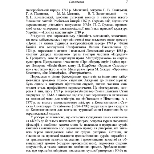 К. А. Губар: Внесок Києво-Могилянської академії та Київської духовної академії у вітчизняну юридичну освіту, науку і практику (1615-1920 рр.): Жанр Студентам и аспирантам