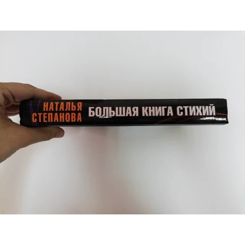 Наталья Степанова: Большая книга стихий: Количество страниц 608