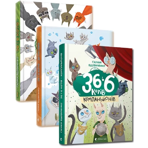 Галина Вдовиченко: 36 і 6 котів (супер-комплект з 3-х книг)