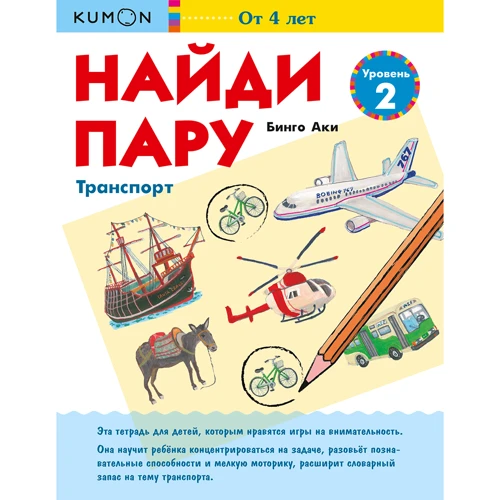 KUMON. Найди пару. Транспорт. Уровень 2