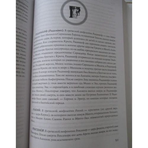 Кто есть кто в мифологии Древней Греции и Рима. 1738 героев и мифов: Количество страниц 704