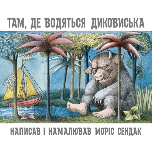Моріс Сендак: Там, де водяться диковиська