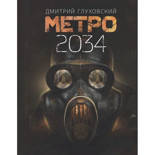 Дмитрий Глуховский: Метро 2034
