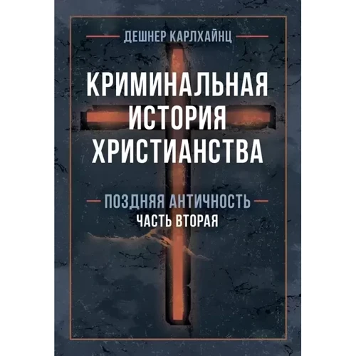 Дешнер Карлхайнц: Кримінальна історія християнства У 2-х книгах. Ранній період та пізня античність: Обкладинка Твердая