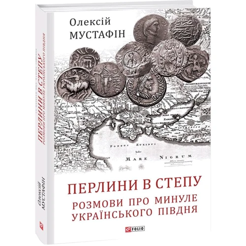 Олексій Мустафін: Перлини в степу. Розмови про минуле українського Півдня