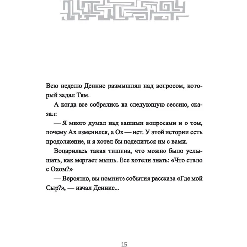 Спенсер Джонсон: Выход из Лабиринта: ISBN 978-985-15-4023-1
