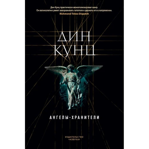 Дін Кунц: Ангели-охоронці