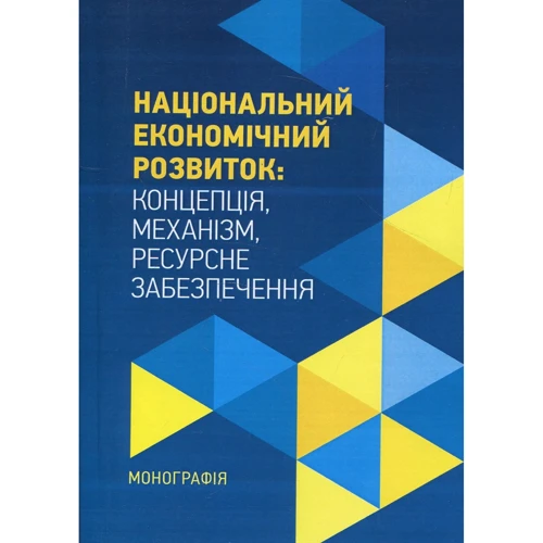 Національний економічний розвиток. Концепція, механізм, ресурсне забезпечення. Монографія
