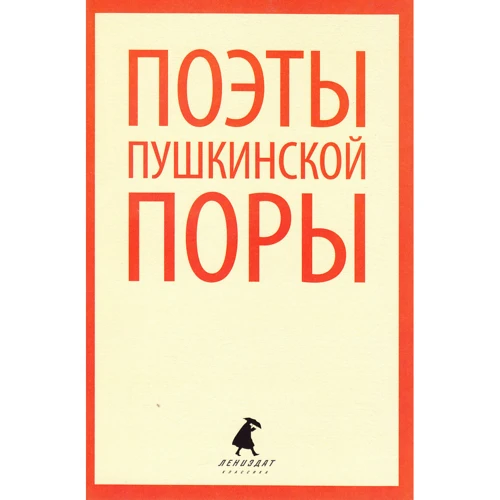 Поэты пушкинской поры