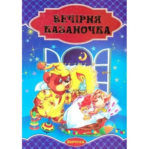 Вечірня казаночка