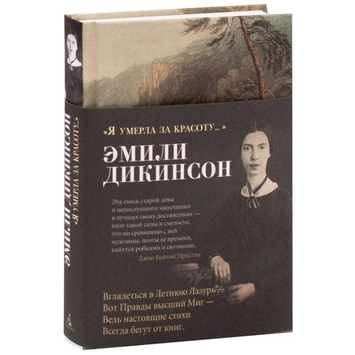 Эмили Дикинсон «Я умерла за красоту...»