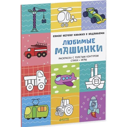 Любимые машинки. Самая первая книжка с заданиями