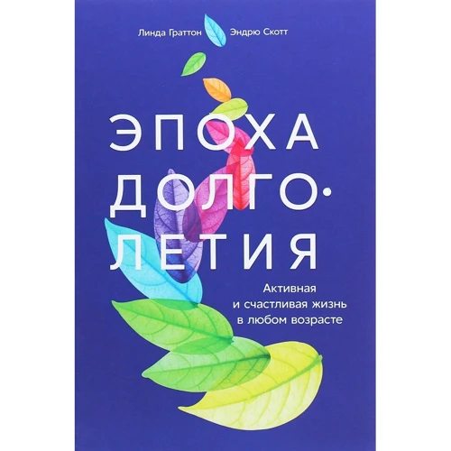 Лінда Греттон, Ендрю Скотт: Епоха довголіття. Активна і щасливе життя в будь-якому віці