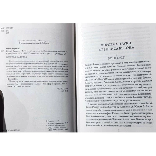 Френсіс Бекон: Новий Органон: Виробник Рипол Класик