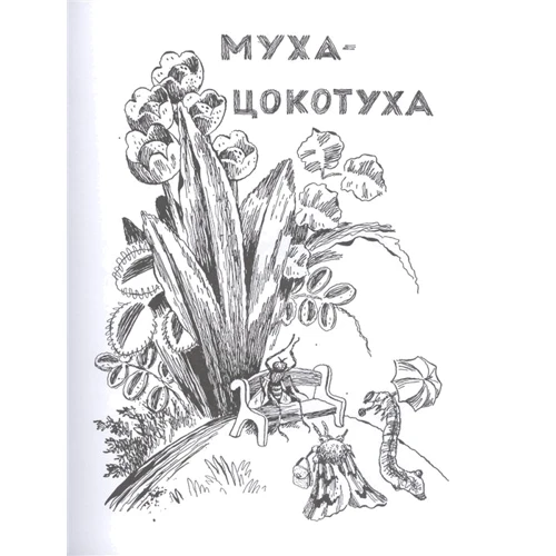 Корней Чуковский: Сказки (рис. В. Конашевича): Жанр Сказки
