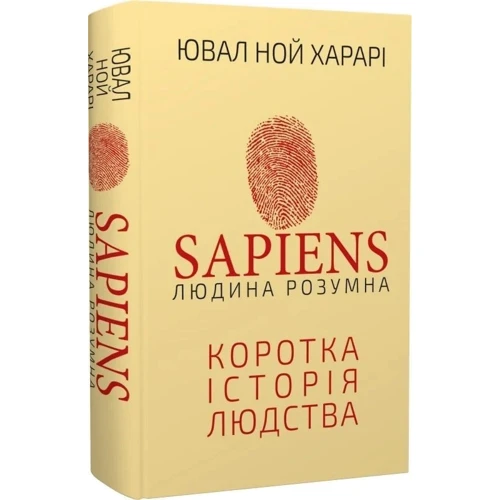 Ювал Ной Харарі: Sapiens. Людина розумна. Коротка історія людства фото 7