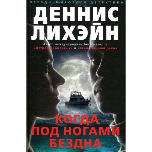 Деннис Лихэйн. Когда под ногами бездна