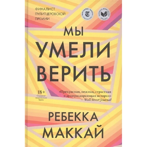 Ребекка Маккай: Ми вміли вірити