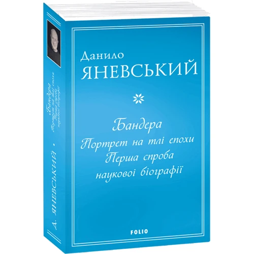 Данило Яневський: Бандера. Портрет на тлі епохи. Перша спроба наукової біографії