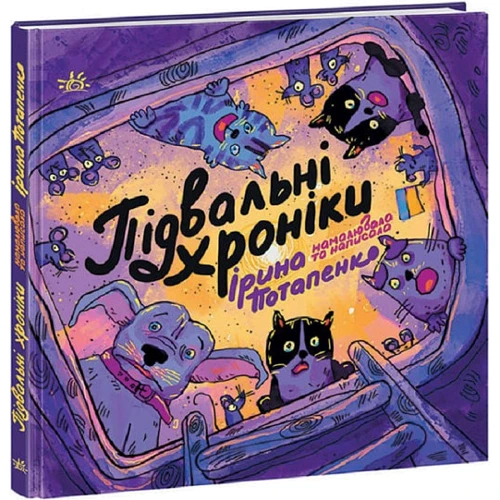 Ірина Потапенко: Підвальні хроніки