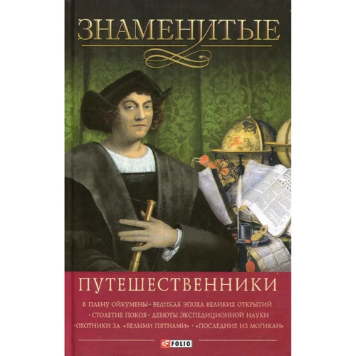 Скляренко, Мірошникова, Мірошников: Знамениті мандрівники