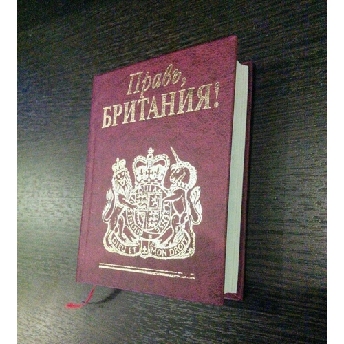 Правь, Британия!: Производитель Фолио