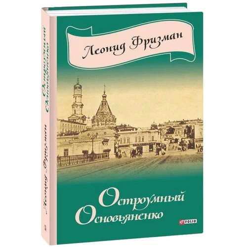 Леонид Фризман: Остроумный Основьяненко: Производитель Фолио
