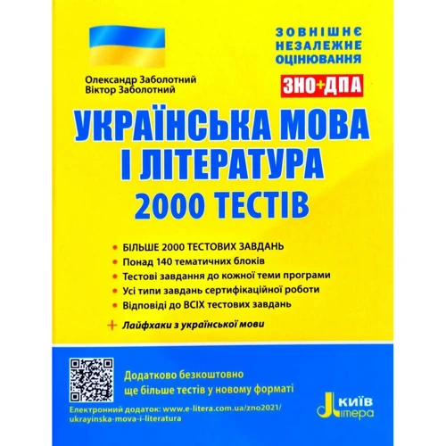 Українська мова і література. 2000 тестів для підготовки до ЗНО