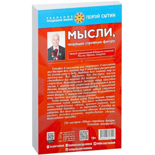 Георгий Сытин: Мысли, творящие стройную фигуру: Автор Георгий Сытин