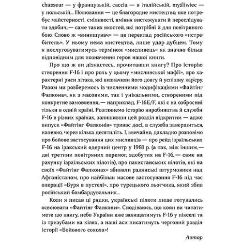 Андрій Харук: Бойовий сокіл: історія F-16: Автор Андрей Харук