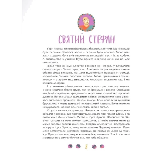 Посиденьки зі святими. 60 неймовірних історій. Життя святих не тільки для дітей: Жанр Религии