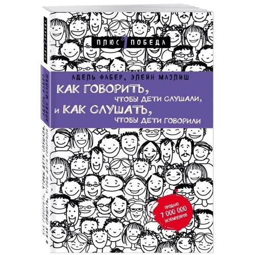 Адель Фабер, Элейн Мазлиш: Как говорить, чтобы дети слушали, и как слушать, чтобы дети говорили: Автор Элейн&nbsp;Мазлиш, Адель Фабер