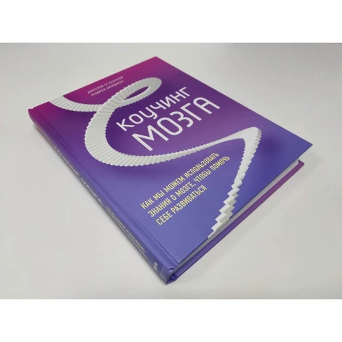 Джозеф О'Коннор, Андреа Дейджес: Коучинг мозку. Як ми можемо використовувати знання про мозок, щоб допомогти собі розвиватися: Виробник Форс