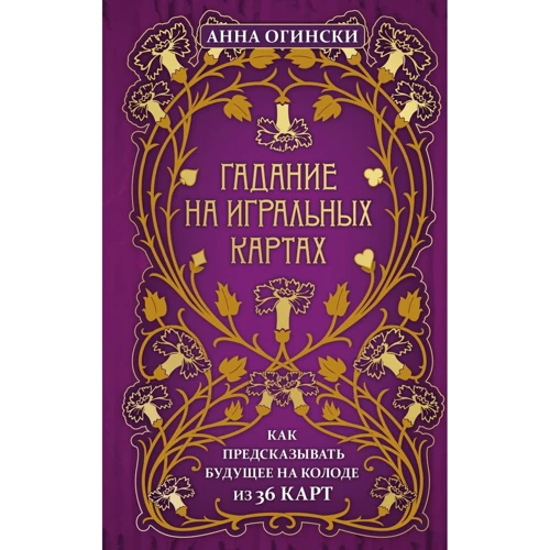 Анна Огински: Гадание на игральных картах. Как предсказывать будущее на колоде из 36 карт
