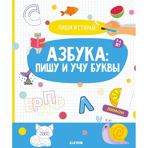 Азбука. Пишу и учу буквы. 4-6 лет