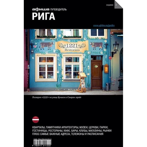 Рига. Путівник Афіші