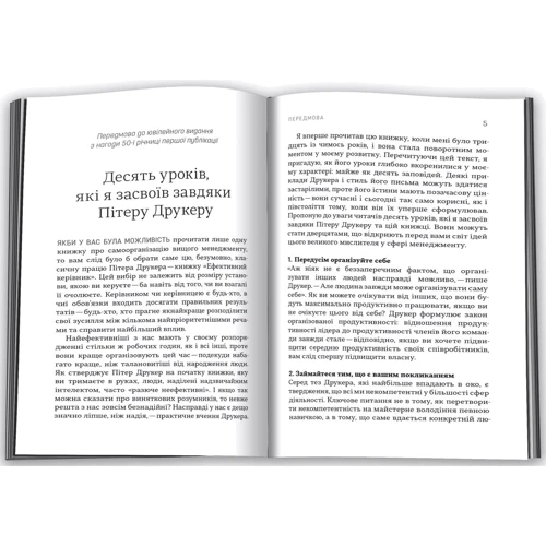 Пітер Друкер: Ефективний керівник: Кількість сторінок 288