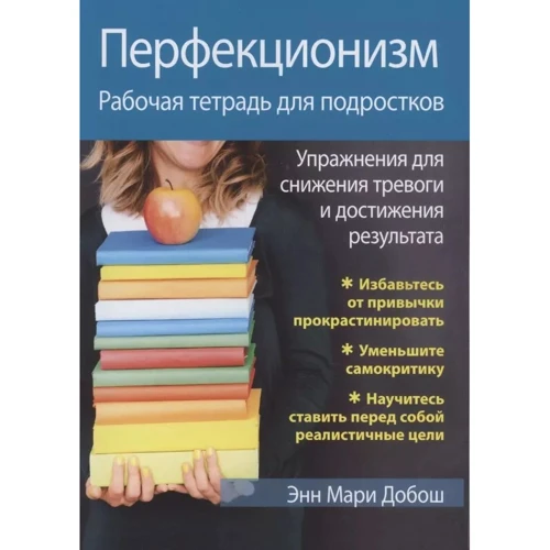 Енн Марі Добош: Перфекціонізм. Робочий зошит для підлітків. Вправи для зниження тривоги та досягнення результату