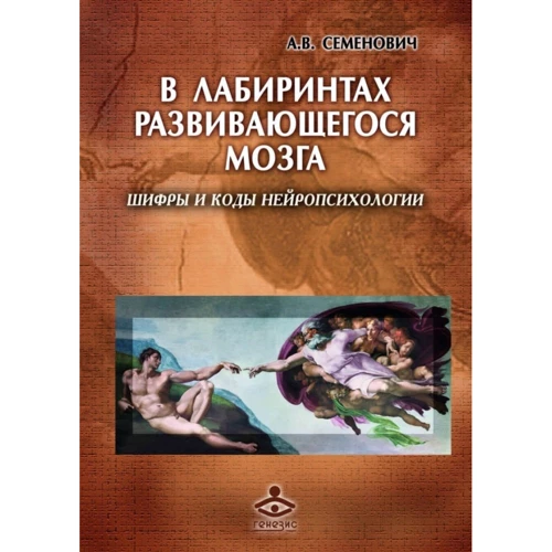 А. В. Семенович: В лабиринтах развивающегося мозга