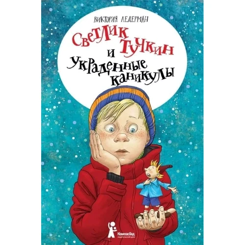 Виктория Ледерман: Светлик Тучкин и украденные каникулы