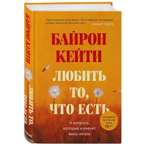 Кейті Байрон: Любити те, що є. Чотири питання, які змінять ваше життя фото 7