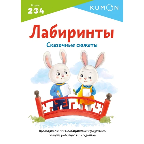 KUMON. Лабиринты. Сказочные сюжеты