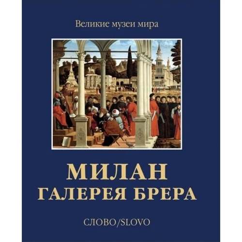 Мілан. Галерея Брера